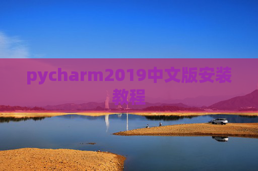 pycharm2019中文版安装教程